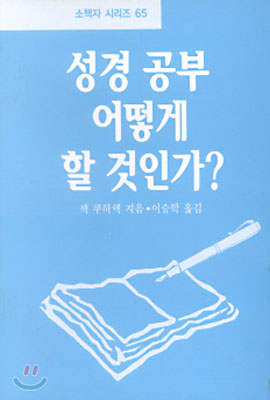 성경 공부 어떻게 할 것인가?