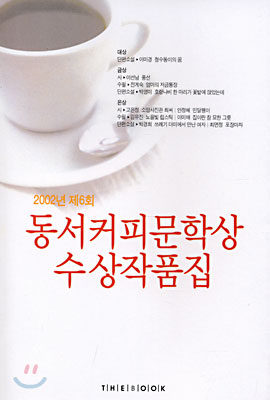 2002년 제6회 동서커피문학상 수상작품집