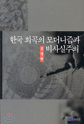 한국 희곡의 모더니즘과 비사실주의