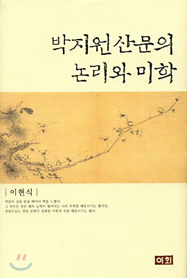 박지원 산문의 논리와 미학