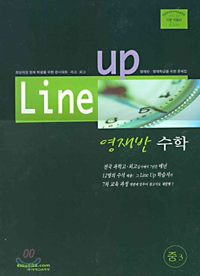 Line-up 영재반 수학 중3(8절)