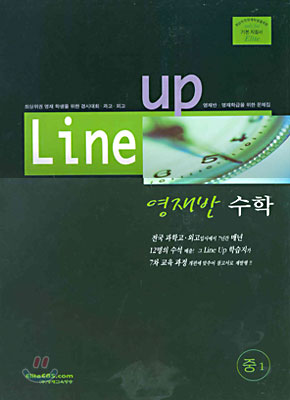 Line-up 영재반 수학 중1(8절)