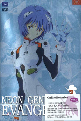 신세기 에반게리온 Vol.3 Neon Genesis Evangelion Vol.3