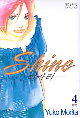 Shine 샤인 히카리 4