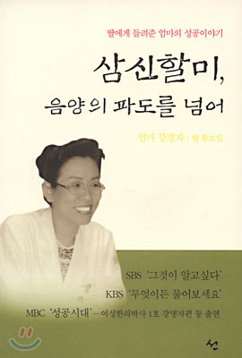 삼신할미, 음양의 파도를 넘어 - 딸에게 들려준 엄마의 성공이야기 (초판 저자서명본)