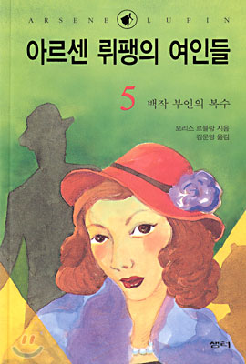 아르센 뤼팽의 여인들 5