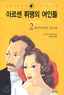 아르센 뤼팽의 여인들 2