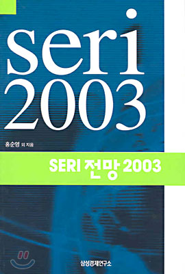 SERI 전망 2003