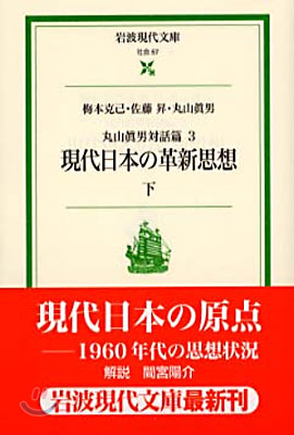 現代日本の革新思想 下