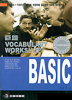 거로 VOCABULARY WORKSHOP BASIC