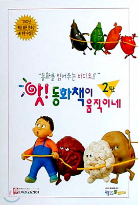 앗! 동화책이 움직이네 2 Moving English Picture Book 2 - 우리말 녹음