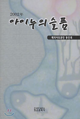 2002년 아이누의 슬픔