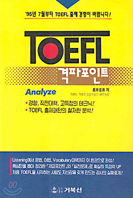 TOEFL 격파 포인트