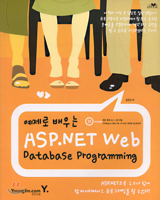 예제로 배우는 ASP.NET Web Database Programming