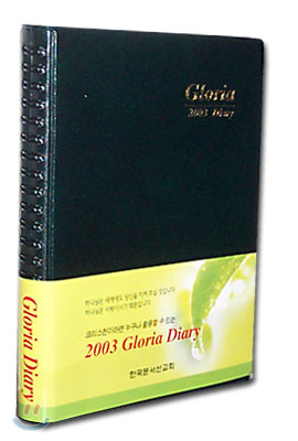 Gloria 2003 Diary(글로리아 2003 다이어리)