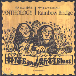 신촌 블루스 엄인호, 엄인호: Anthology / 엄인호 &amp; 박보 Band: Rainbow Bridge