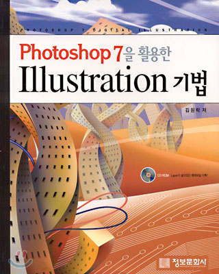 Photoshop 7을 활용한 Illustration 기법