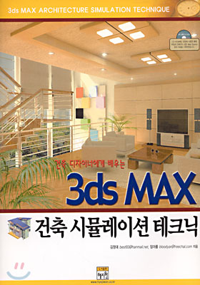 3ds MAX 건축 시뮬레이션 테크닉