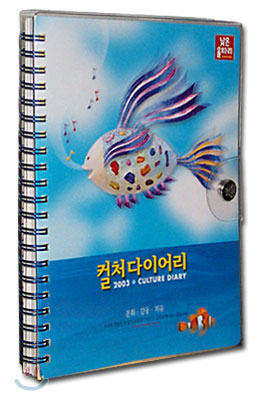 컬처다이어리 2003 (CULTURE DIARY)(똑딱잠금버튼)