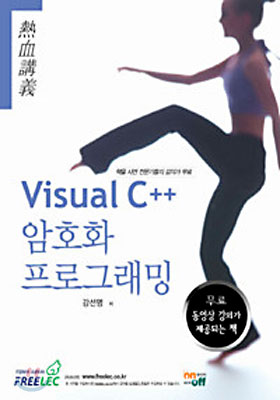 Visual C++ 암호화 프로그래밍