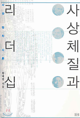 사상체질과 리더십