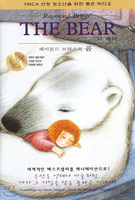 레이몬드 브릭스의 곰 Raymond Briggs' The Bear