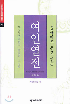 중국어로 듣고 읽는 여인열전