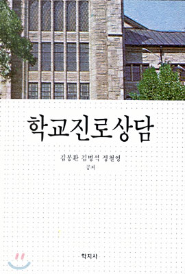 학교진로상담