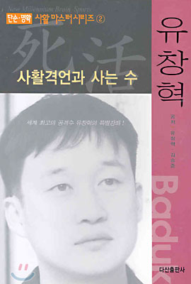 유창혁 사활격언과 사는 수