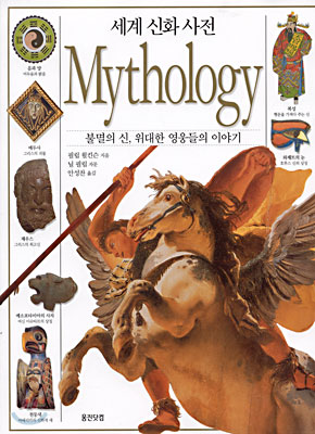 세계 신화 사전 Mythology