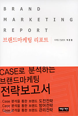 Brand Marketing Report (브랜드마케팅 리포트)