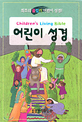 어린이 성경 Children's Living Bible(무색인,비닐)(가로12*세로17.3)(녹색)