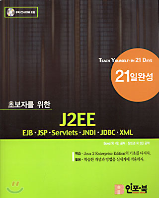 초보자를 위한 J2EE 21일 완성