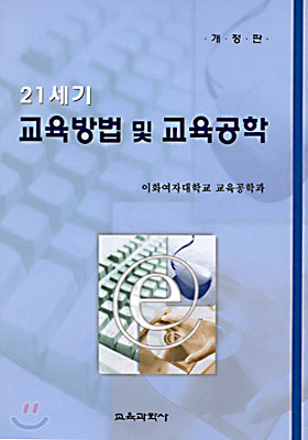 21세기 교육방법 및 교육공학 (개정판) - 이화여자대학교 교육공학과 지음 교육과학사