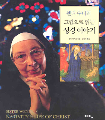 웬디 수녀의 그림으로 읽는 성경 이야기