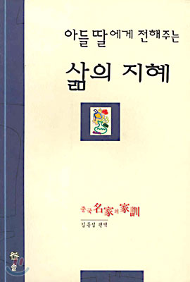 아들 딸에게 전해주는 삶의 지혜