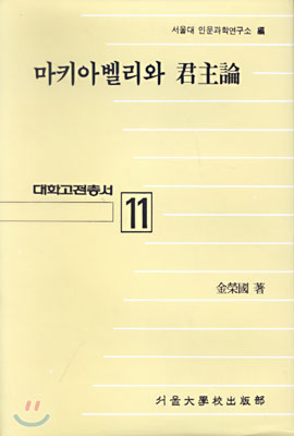 마키아벨리와 군주론