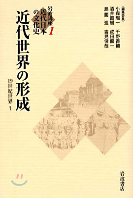 岩波講座 近代日本の文化史(1)近代世界の形成 19世紀世界 1