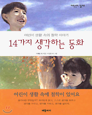 14가지 생각하는 동화