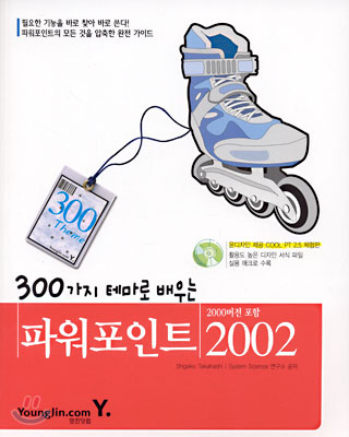 300가지 테마로 배우는 파워포인트 2002