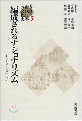 岩波講座 近代日本の文化史(5)編成されるナショナリズム 1920-1930年代 1