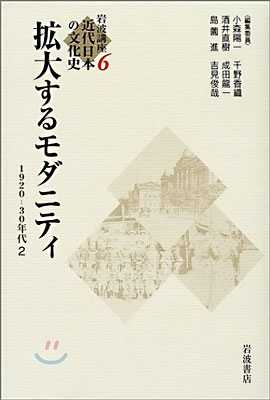 岩波講座 近代日本の文化史(6)廣大するモダニティ 1920-1930年代 2