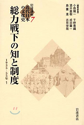 岩波講座 近代日本の文化史(7)總力戰下の知と制度 1935-1955年 1