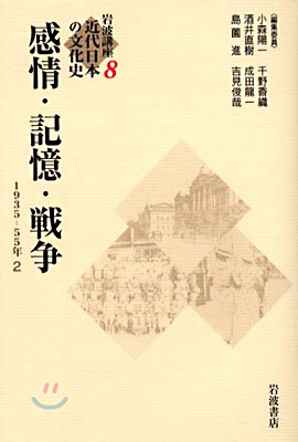 岩波講座 近代日本の文化史(8)感情.記憶.戰爭 1935-1955年 2