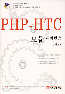 PHP-HTC 모듈 레퍼런스