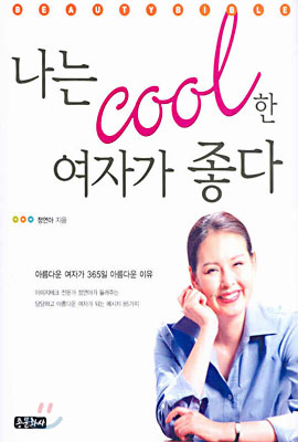 나는 cool한 여자가 좋다