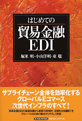 はじめての貿易金融EDI