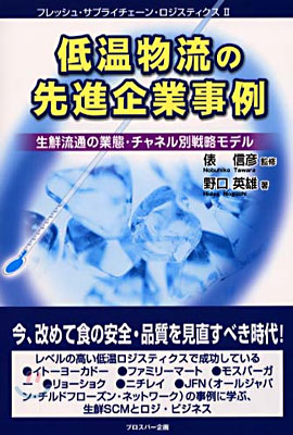 低溫物流の先進企業事例