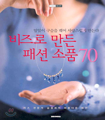 [중고-중] 비즈로 만든 패션소품 70