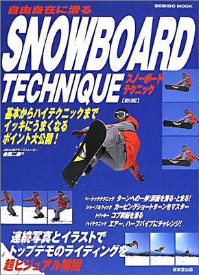 自由自在に滑るスノ-ボ-ドテクニック